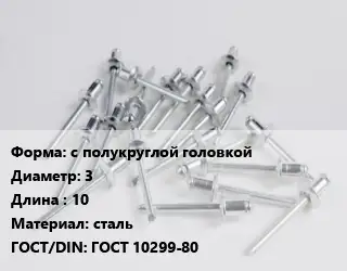 Заклепка с полукруглой головкой 3х10 сталь ГОСТ: ГОСТ 10299-80